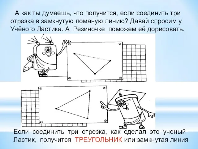 А как ты думаешь, что получится, если соединить три отрезка в