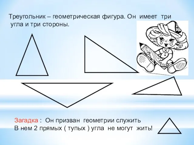 Треугольник – геометрическая фигура. Он имеет три угла и три стороны.