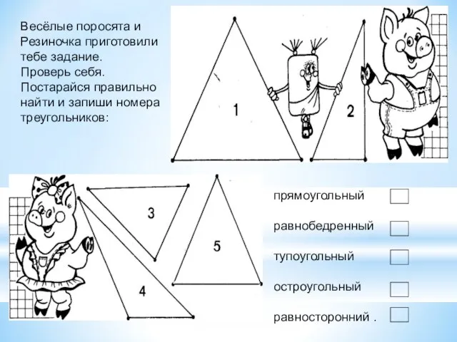 прямоугольный равнобедренный тупоугольный остроугольный равносторонний . Весёлые поросята и Резиночка приготовили