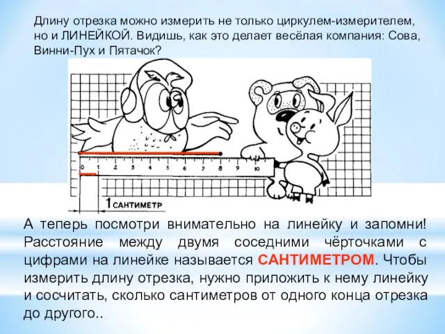 Длину отрезка можно измерить не только циркулем-измерителем, но и ЛИНЕЙКОЙ. Видишь,