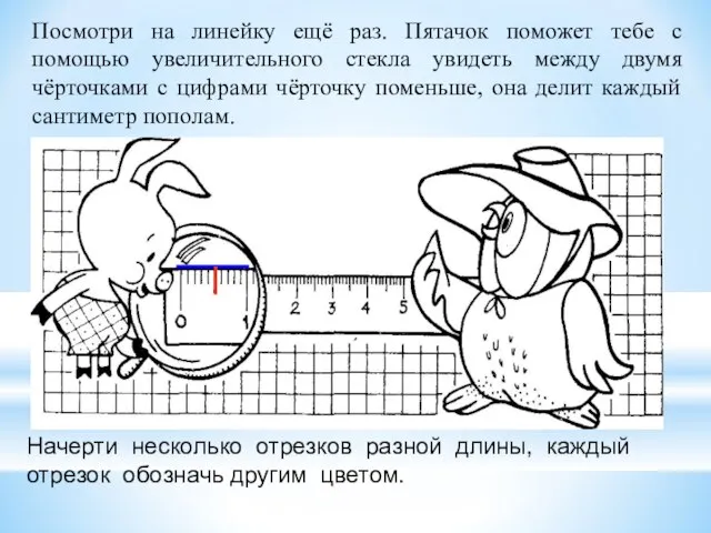 Посмотри на линейку ещё раз. Пятачок поможет тебе с помощью увеличительного