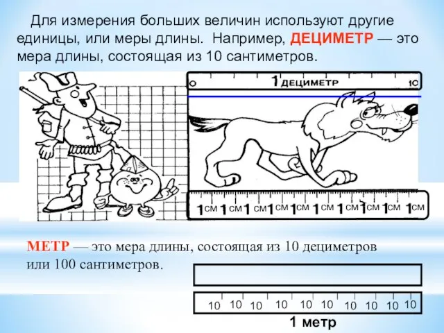 Для измерения больших величин используют другие единицы, или меры длины. Например,