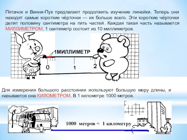 Пятачок и Винни-Пух предлагают продолжить изучение линейки. Теперь они находят самые