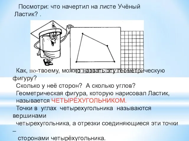 Посмотри: что начертил на листе Учёный Ластик? . Как, по-твоему, можно