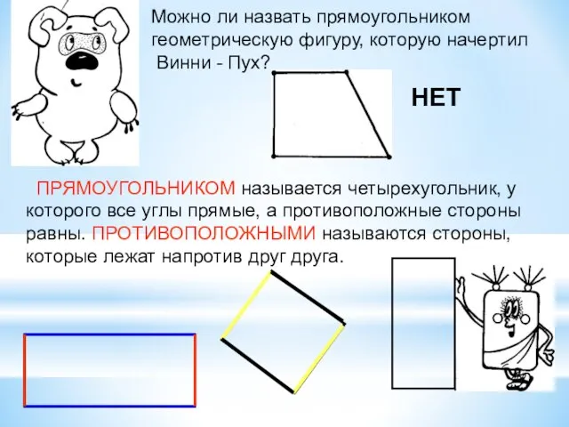 Можно ли назвать прямоугольником геометрическую фигуру, которую начертил Винни - Пух?