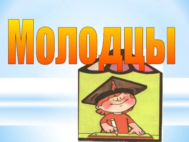 Молодцы