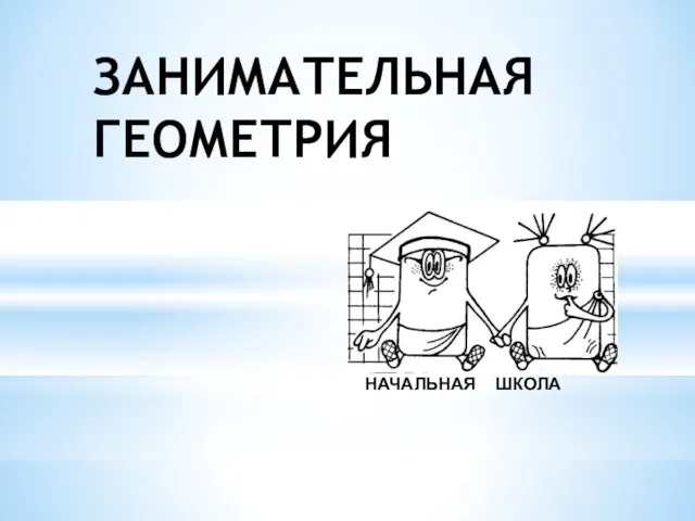 ЗАНИМАТЕЛЬНАЯ ГЕОМЕТРИЯ НАЧАЛЬНАЯ ШКОЛА