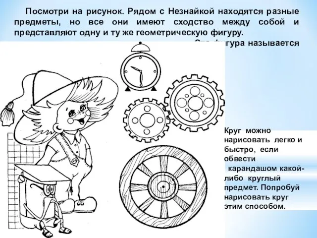 Посмотри на рисунок. Рядом с Незнайкой находятся разные предметы, но все