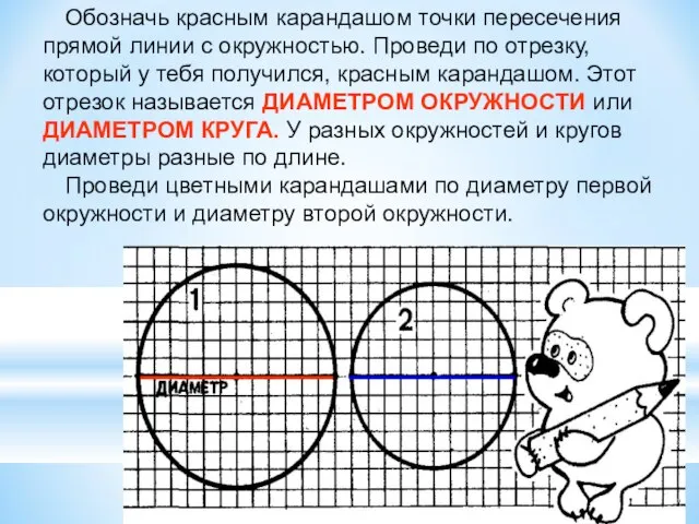 Обозначь красным карандашом точки пересечения прямой линии с окружностью. Проведи по