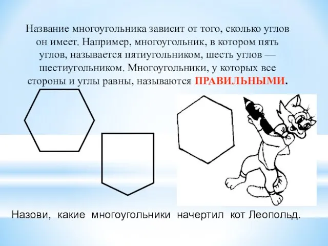 Название многоугольника зависит от того, сколько углов он имеет. Например, многоугольник,