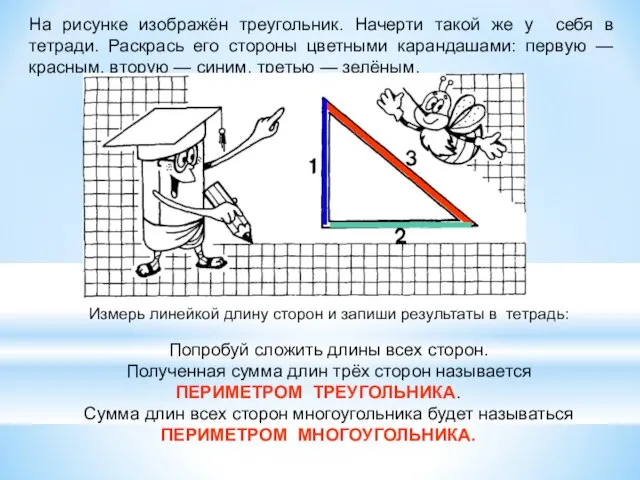 На рисунке изображён треугольник. Начерти такой же у себя в тетради.