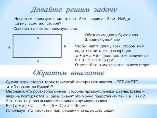 Давайте решим задачу Начертим прямоугольник , длина - 5см, ширина -