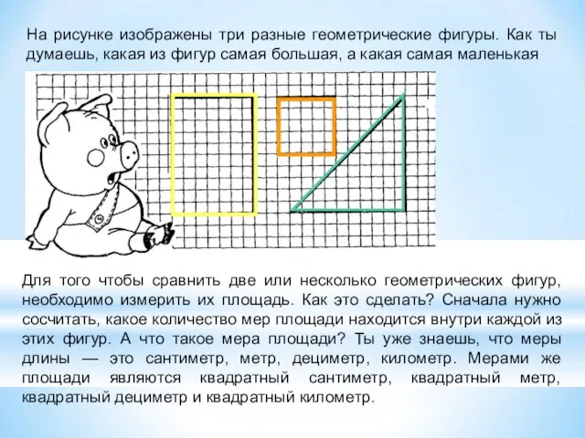 На рисунке изображены три разные геометрические фигуры. Как ты думаешь, какая