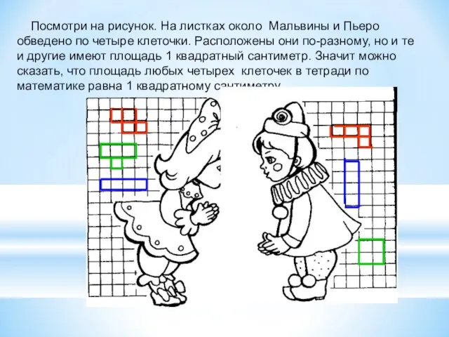 Посмотри на рисунок. На листках около Мальвины и Пьеро обведено по