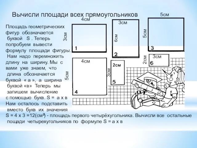 Вычисли площади всех прямоугольников 4см 2см 3см 5см 3см 4см 3см