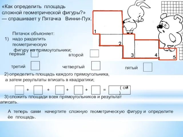 «Как определить площадь сложной геометрической фигуры?» — спрашивает у Пятачка Винни-Пух.