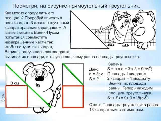 Посмотри, на рисунке прямоугольный треугольник. Как можно определить его площадь? Попробуй