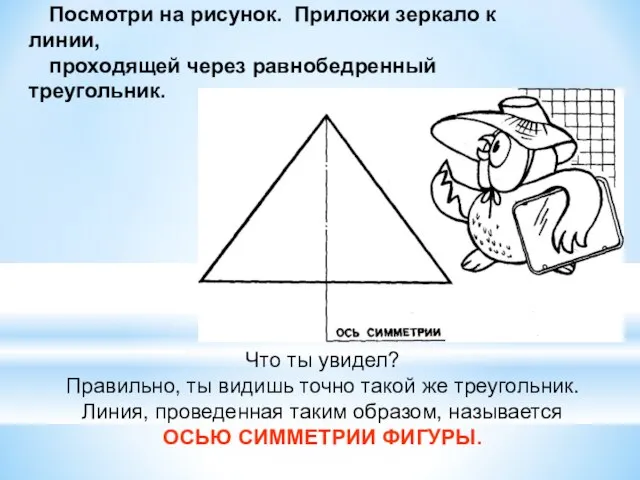 Посмотри на рисунок. Приложи зеркало к линии, проходящей через равнобедренный треугольник.