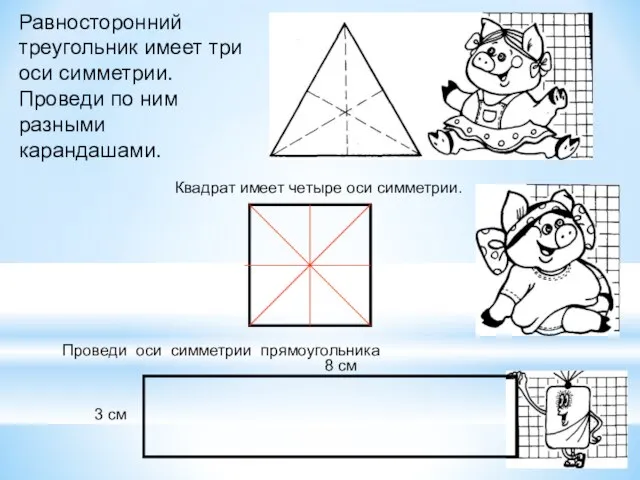 Равносторонний треугольник имеет три оси симметрии. Проведи по ним разными карандашами.