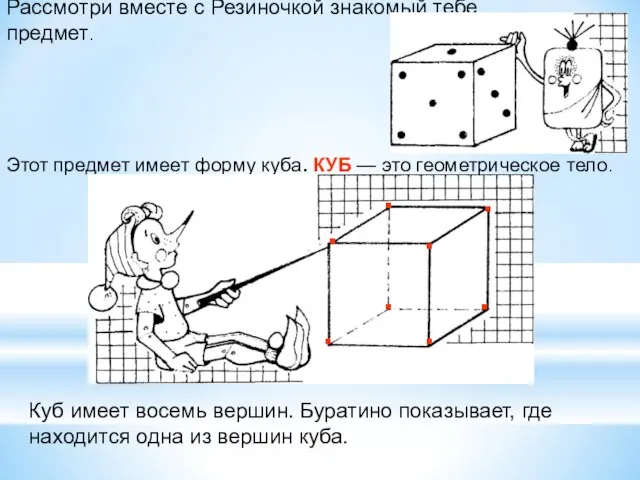 Рассмотри вместе с Резиночкой знакомый тебе предмет. Этот предмет имеет форму