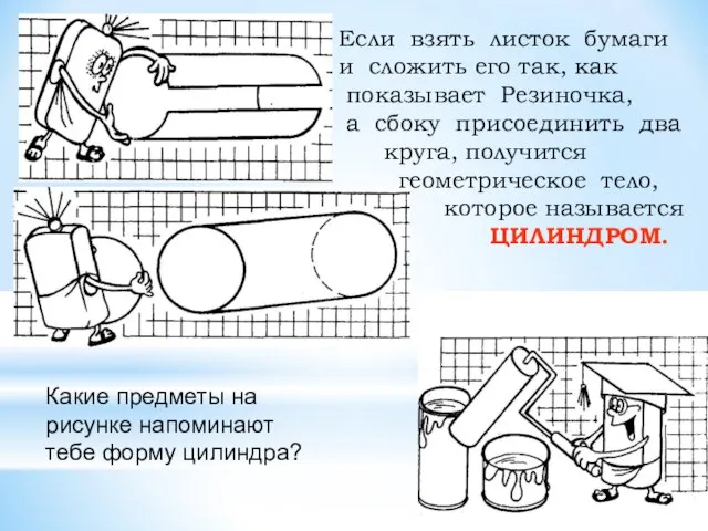 Если взять листок бумаги и сложить его так, как показывает Резиночка,