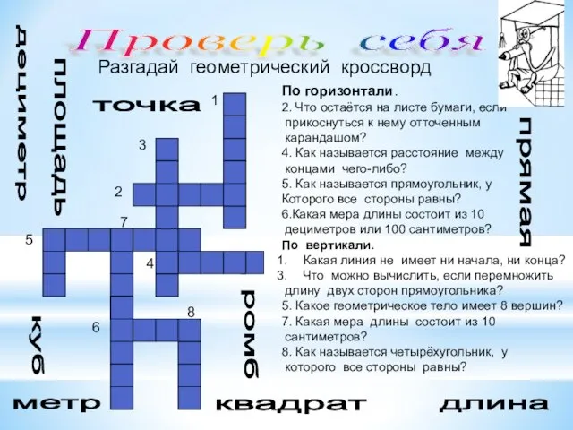 Проверь себя Разгадай геометрический кроссворд 1 3 2 5 4 6