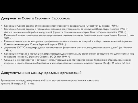 Документы Совета Европы и Евросоюза Конвенция Совета Европы об уголовной ответственности