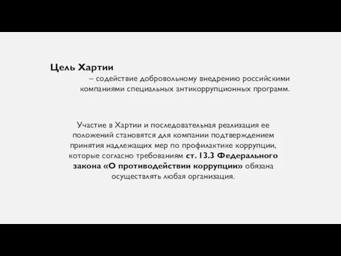 Цель Хартии – содействие добровольному внедрению российскими компаниями специальных антикоррупционных программ.