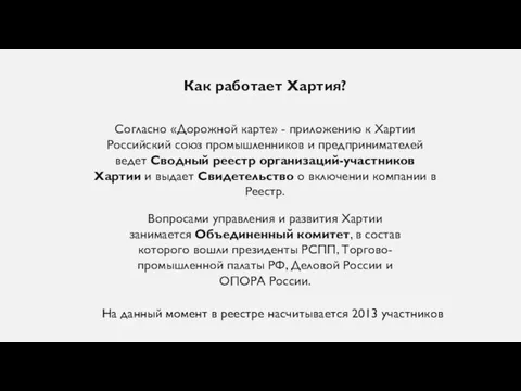 Как работает Хартия? Согласно «Дорожной карте» - приложению к Хартии Российский