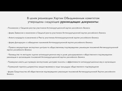 В целях реализации Хартии Объединенным комитетом утверждены следующие руководящие документы: -