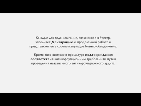 Каждые два года компания, включенная в Реестр, заполняет Декларацию о проделанной