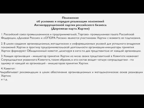 Положение об условиях и порядке реализации положений Антикоррупционной хартии российского бизнеса