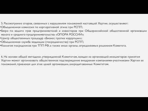 5. Рассмотрение споров, связанных с нарушением положений настоящей Хартии, осуществляют: Объединенная