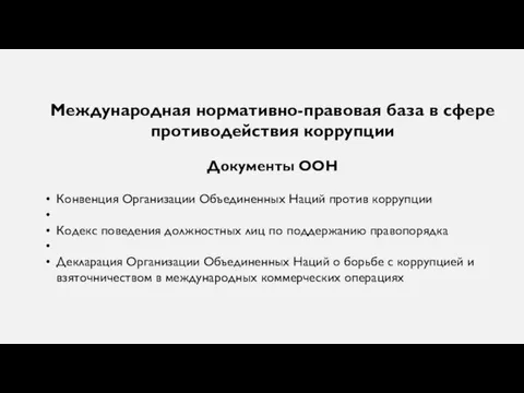 Международная нормативно-правовая база в сфере противодействия коррупции Документы ООН Конвенция Организации