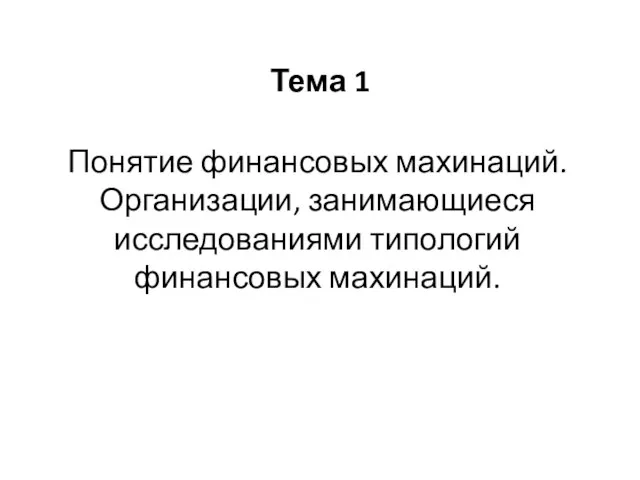 Тема 1 Понятие финансовых махинаций. Организации, занимающиеся исследованиями типологий финансовых махинаций.