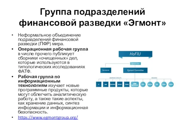 Группа подразделений финансовой разведки «Эгмонт» Неформальное объединение подразделений финансовой разведки (ПФР)