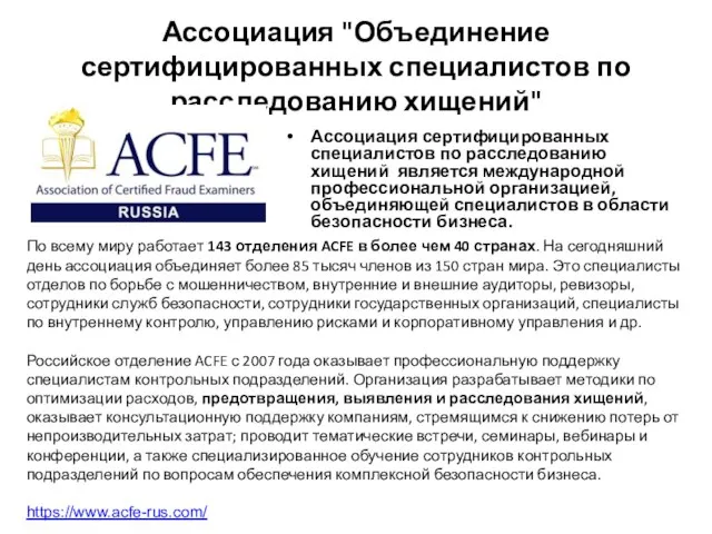 Ассоциация "Объединение сертифицированных специалистов по расследованию хищений" Ассоциация сертифицированных специалистов по