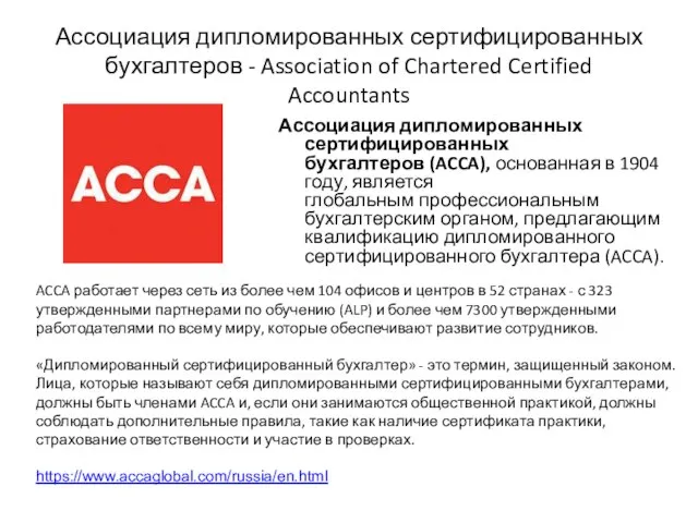 Ассоциация дипломированных сертифицированных бухгалтеров - Association of Chartered Certified Accountants Ассоциация