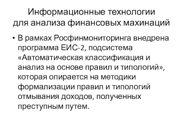 Информационные технологии для анализа финансовых махинаций В рамках Росфинмониторинга внедрена программа