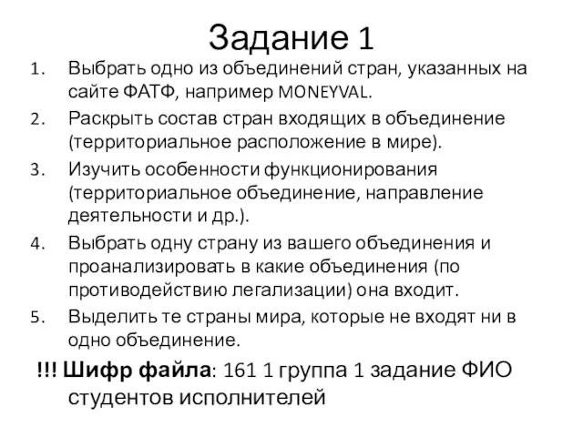 Задание 1 Выбрать одно из объединений стран, указанных на сайте ФАТФ,