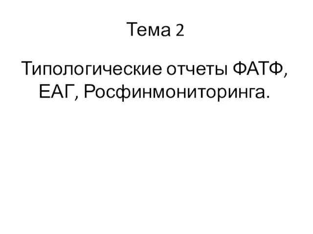 Тема 2 Типологические отчеты ФАТФ, ЕАГ, Росфинмониторинга.