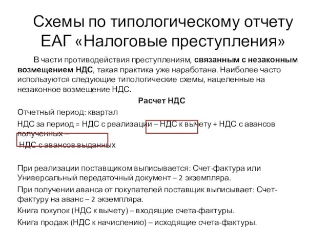 Схемы по типологическому отчету ЕАГ «Налоговые преступления» В части противодействия преступлениям,