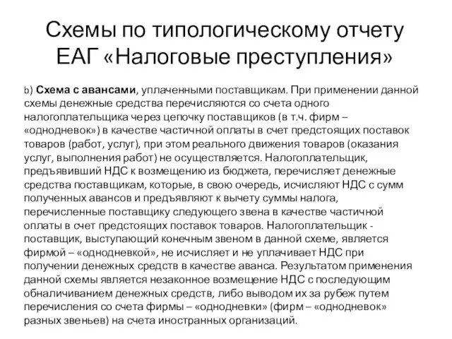 Схемы по типологическому отчету ЕАГ «Налоговые преступления» b) Схема с авансами,