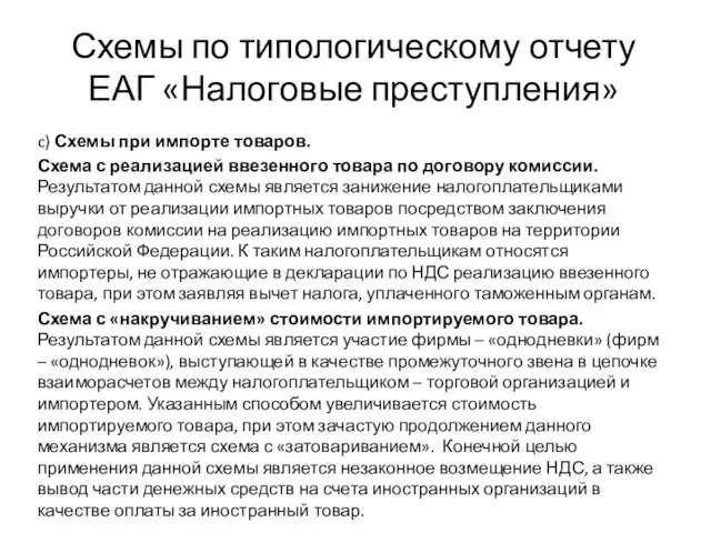 Схемы по типологическому отчету ЕАГ «Налоговые преступления» c) Схемы при импорте