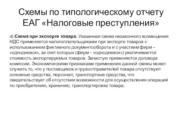 Схемы по типологическому отчету ЕАГ «Налоговые преступления» d) Схема при экспорте