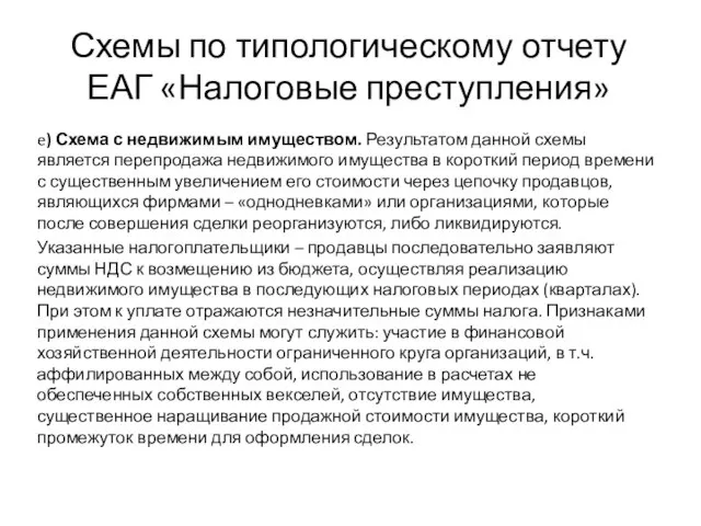 Схемы по типологическому отчету ЕАГ «Налоговые преступления» e) Схема с недвижимым