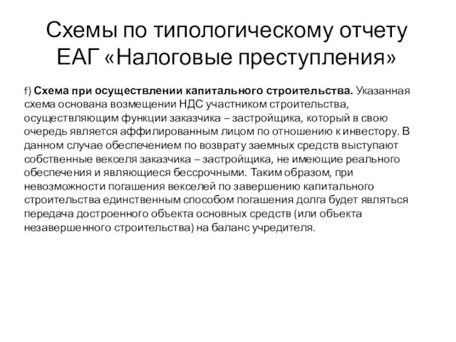 Схемы по типологическому отчету ЕАГ «Налоговые преступления» f) Схема при осуществлении