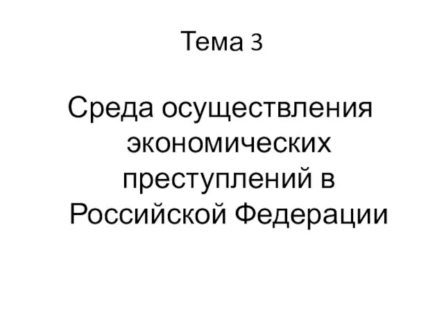 Тема 3 Среда осуществления экономических преступлений в Российской Федерации