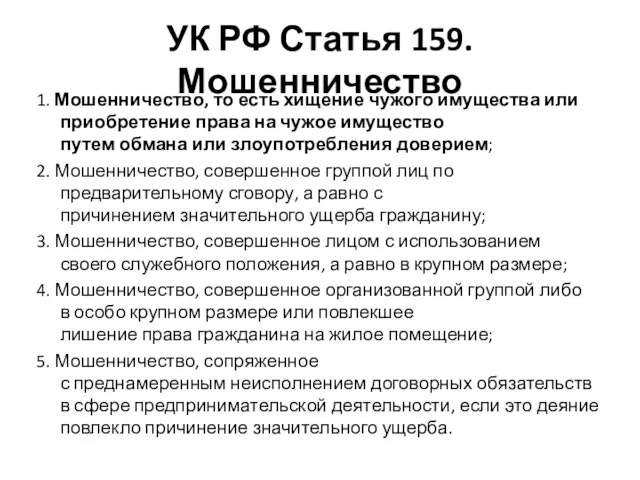 УК РФ Статья 159. Мошенничество 1. Мошенничество, то есть хищение чужого