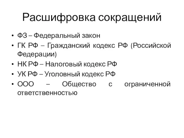 Расшифровка сокращений ФЗ – Федеральный закон ГК РФ – Гражданский кодекс